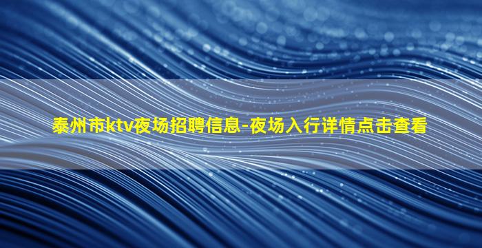 保定KTV招聘