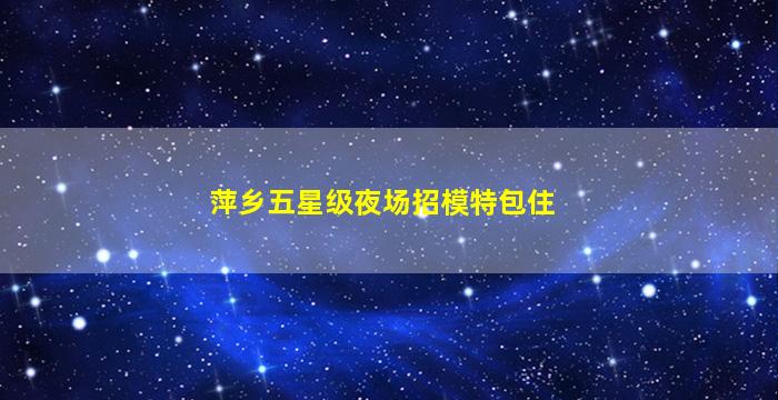 江门KTV招聘